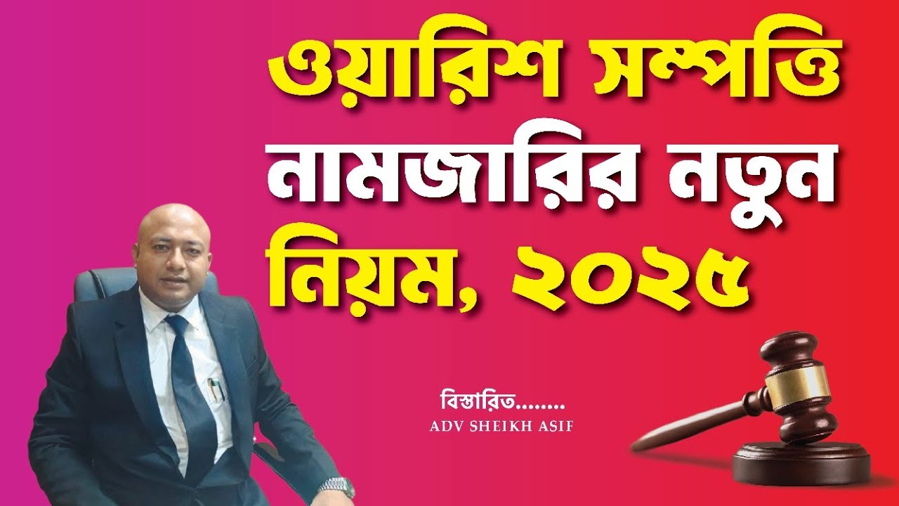 ওয়ারিশ সম্পত্তি নামজারির নতুন নিয়ম, ২০২৫