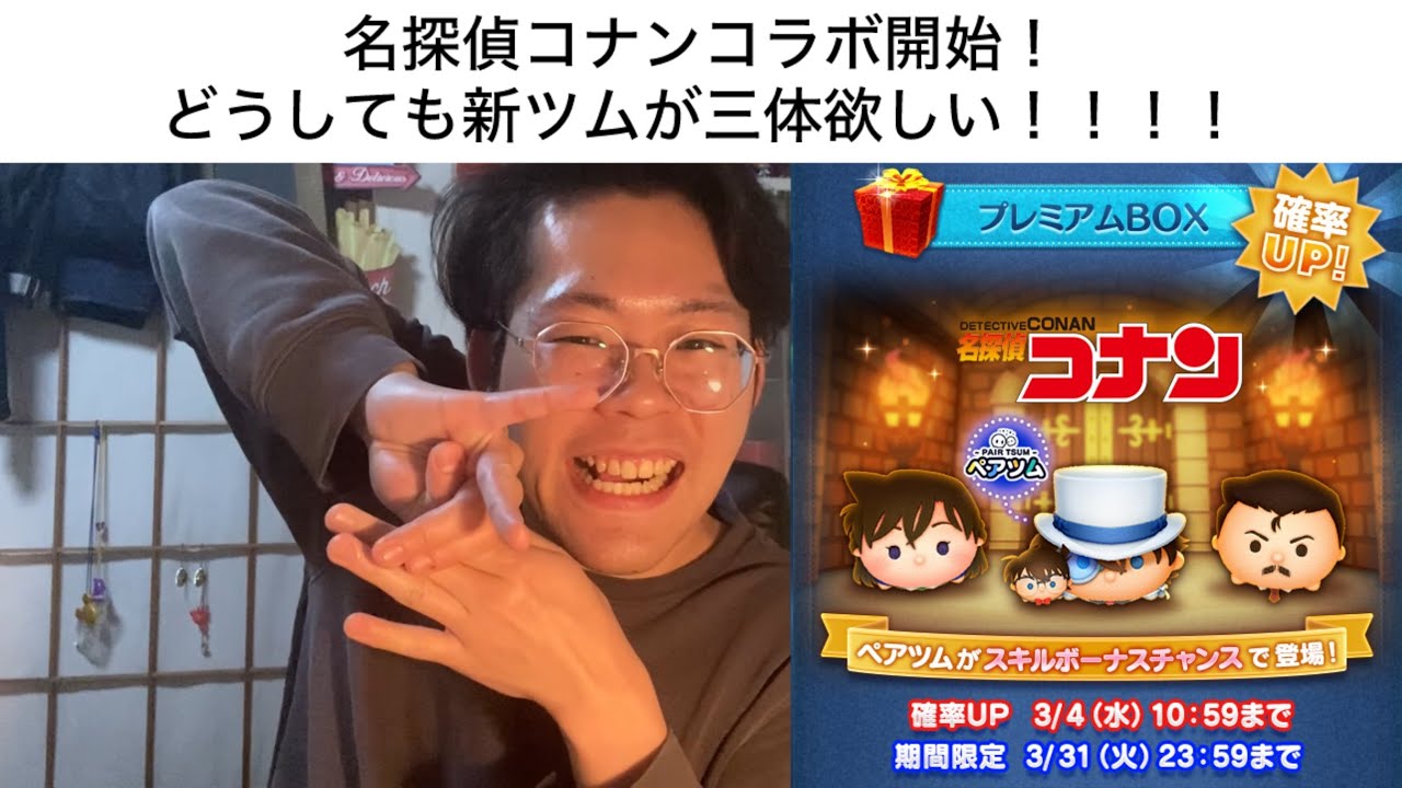 きた！名探偵コナンコラボ！さかたはどうしても3月の新ツムが3体欲しい！！！！　#ツムツム#新ツム#ガチャ動画#新ツム速報 #名探偵コナン#名探偵コナンコラボ 