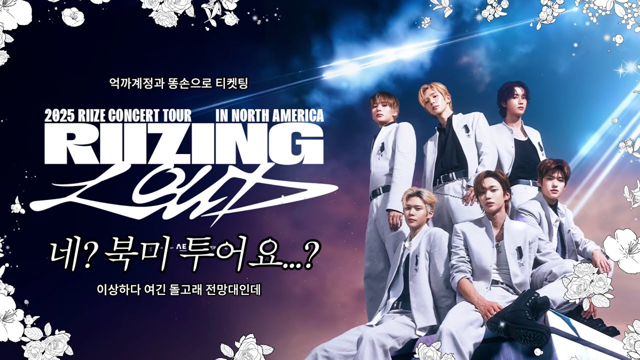 미국 투어요...? 일단 티켓팅해 | 라이즈 미국투어 RIIZING LOUD the US 티켓마스터 ticketmaster 티켓팅 | 미국 브리즈 브이로그 BRIIZE Vlog