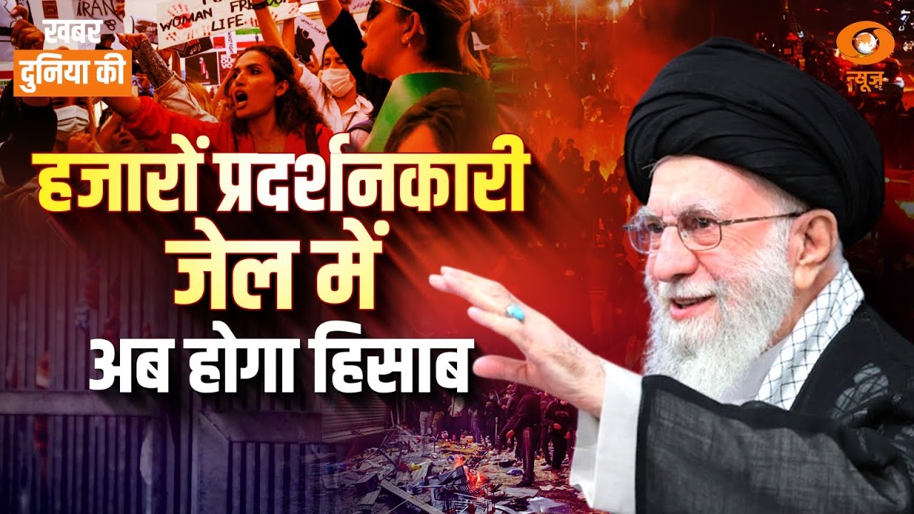 LIVE Khabar Duniya Ki: हजारों प्रदर्शनकारी जेल में अब होगा हिसाब | Iran Protest | Trump Macron Chat