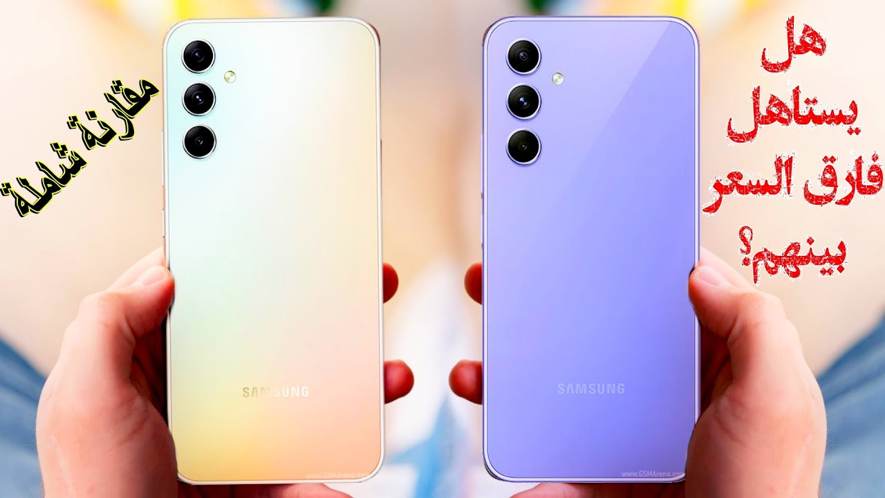 Samsung Galaxy A34 vs samsung Galaxy A54 //مقارنة شاملة أسطورية 🔥