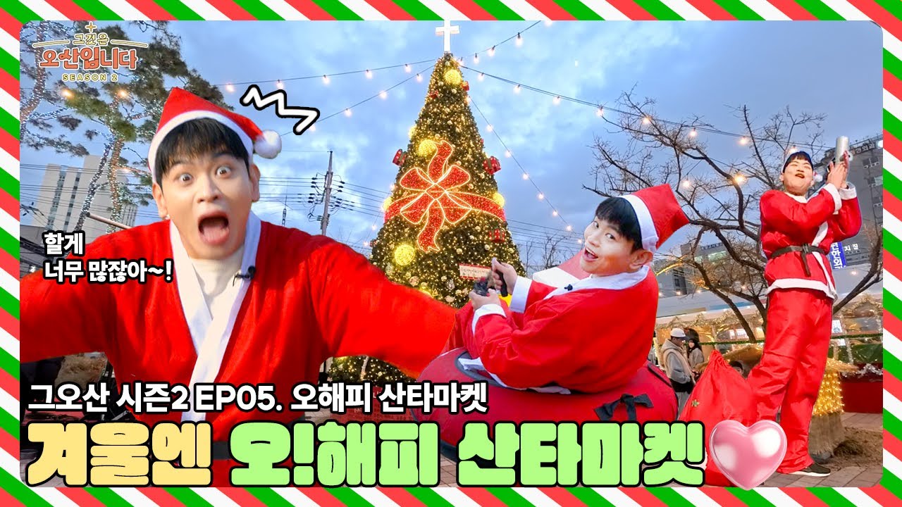 그것은 오산입니다 시즌2 ep.05 | MC우진의 오(oh)! 해피 산타마켓 대모험🎅✨