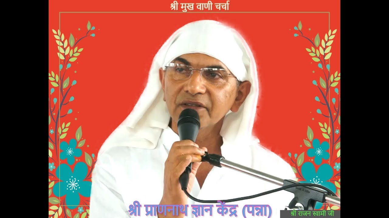 हौज कौसर का वर्णन   || श्री राजन स्वामी जी || श्री प्राणनाथ ज्ञानकेंद्र पन्ना ,