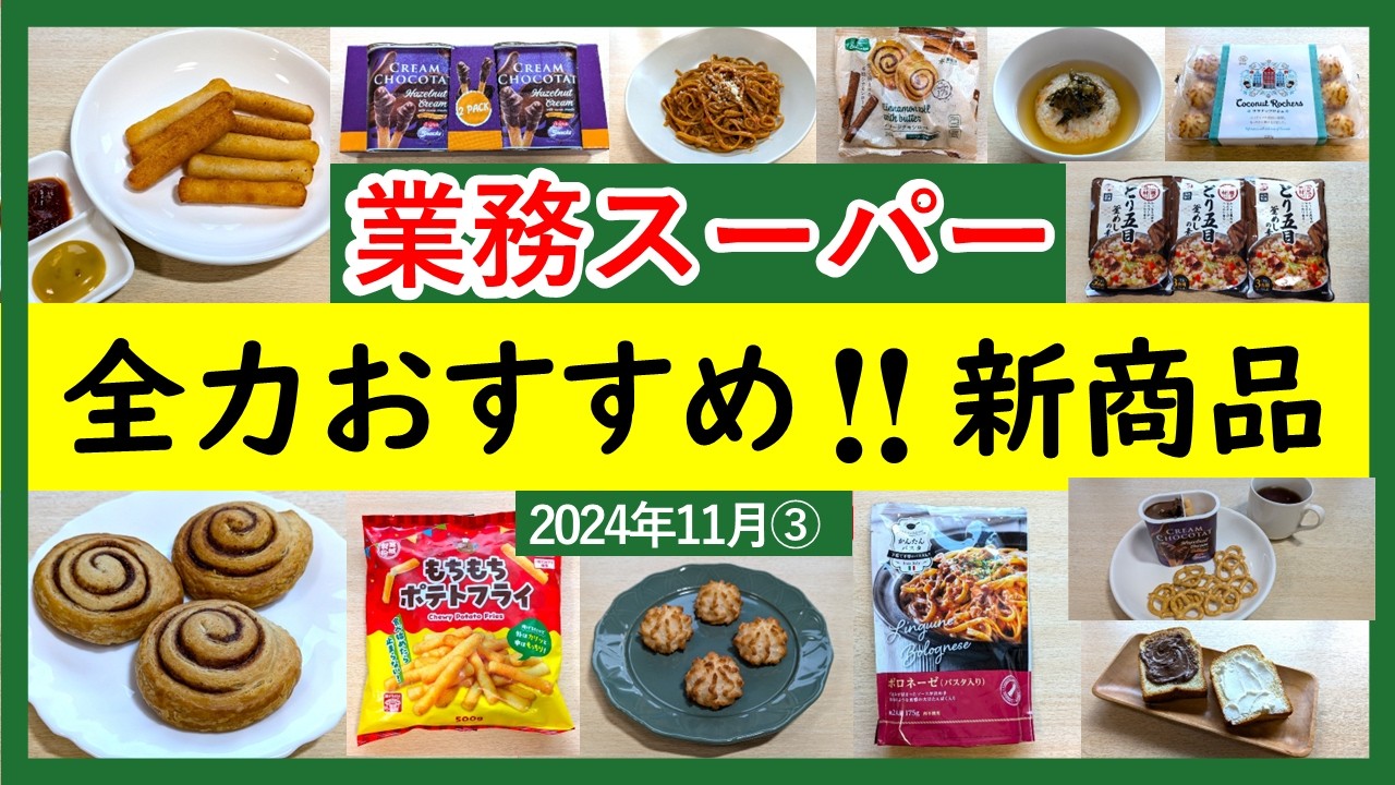 【業務スーパー】自信をもっておすすめできる！全部秋の新商品！業スーマニア購入品紹介♪(2024年11月③）GYOMU SUPERMARKET JAPAN