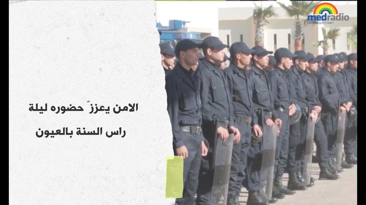 الأمن يُعززّ حضوره ليلة رأس السنة بالعيون