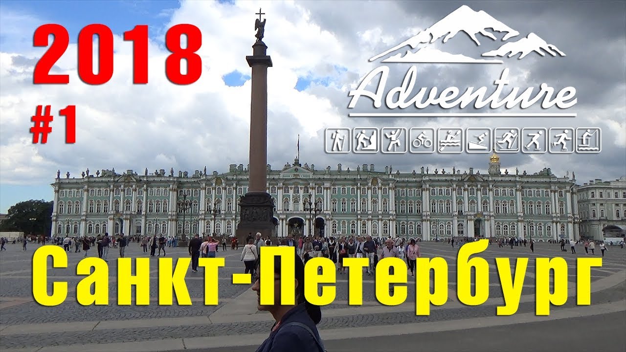Санкт Петербург. Адмиралтейство. Дворцовая площадь. Зимний дворец. 2018