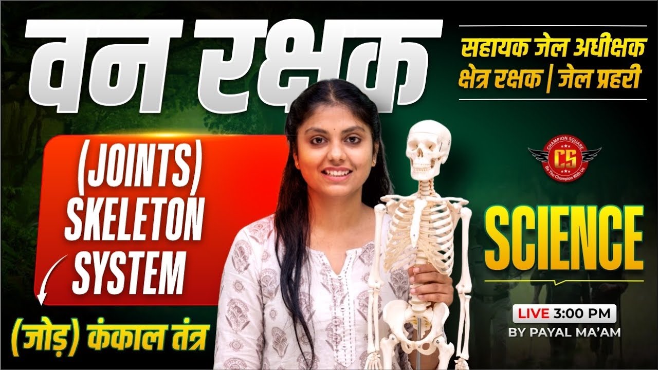 MP सहायक जेल अधीक्षक, जेल प्रहरी एवं क्षेत्ररक्षक 2026| JOINTS | APTECH BASED SCIENCE CLASS