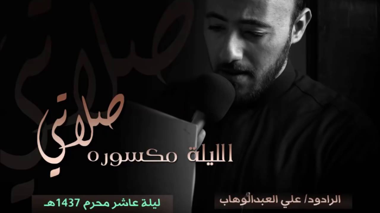 الليلة مكسورة صلاتي   ليلة عاشر 1437هـ