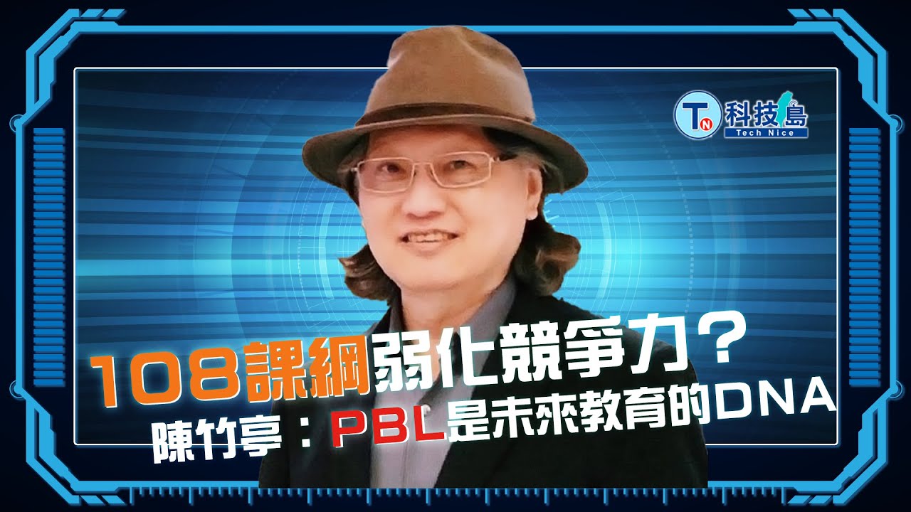 108課綱弱化競爭力？ 陳竹亭：PBL是未來教育的DNA ft.台大名譽教授陳竹亭 |科技島Podcast