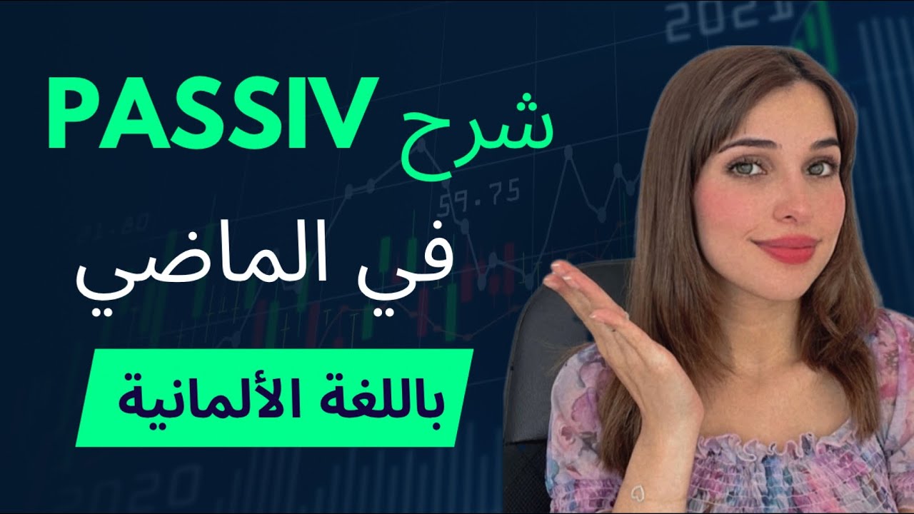 A2.2 | الدرس (6) Das Passiv بالماضي