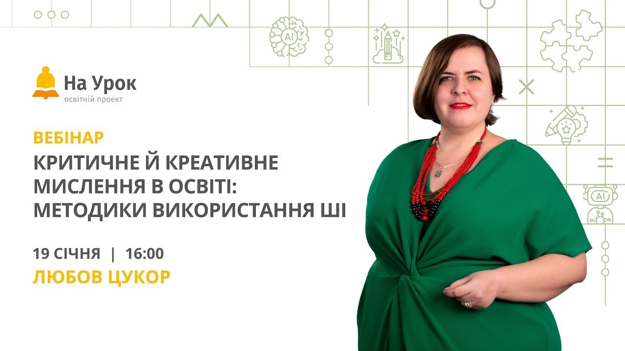 Критичне й креативне мислення в освіті: методики використання ШІ