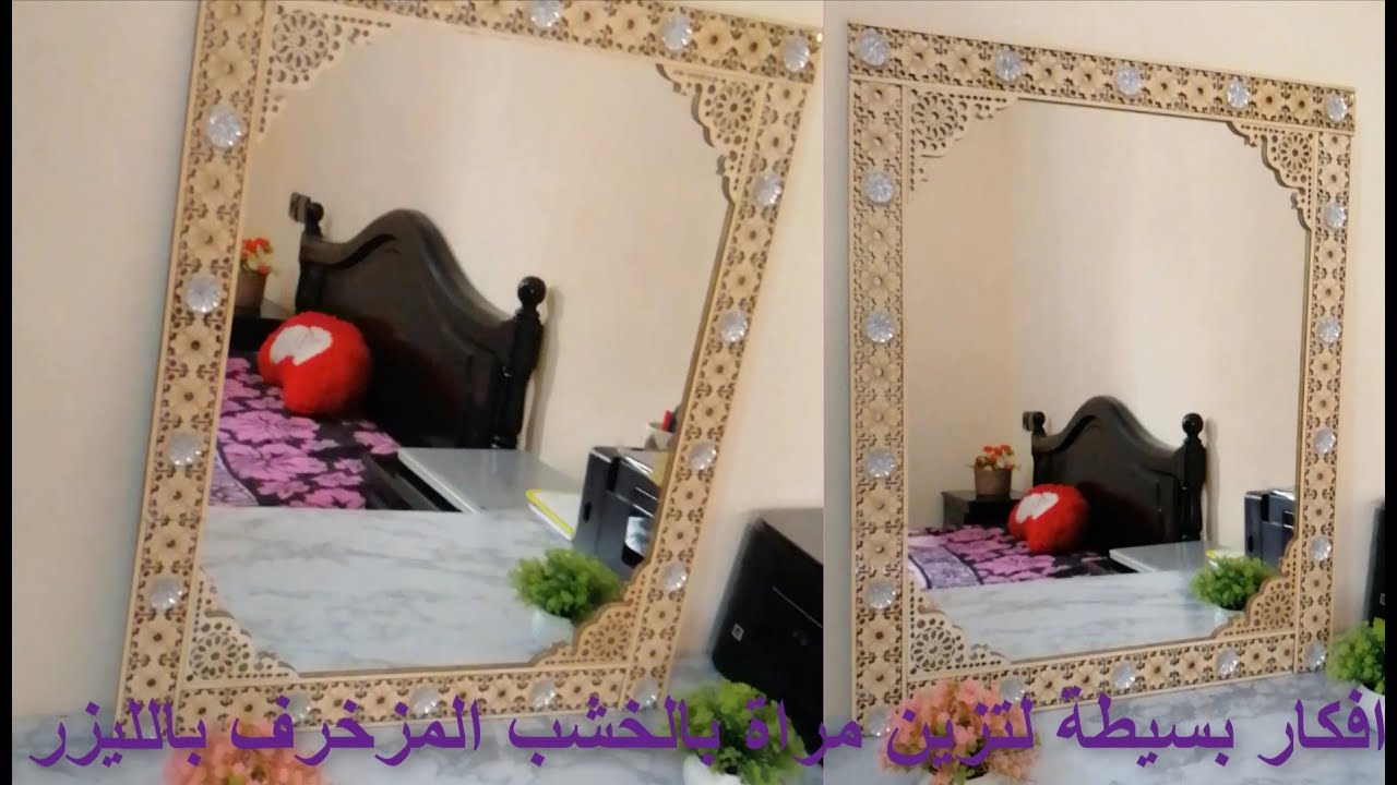 أفكار بسيطة لتزين مرآة بالخشب المزخرف بالليزر /  décorer un miroir en bois décoré au laser