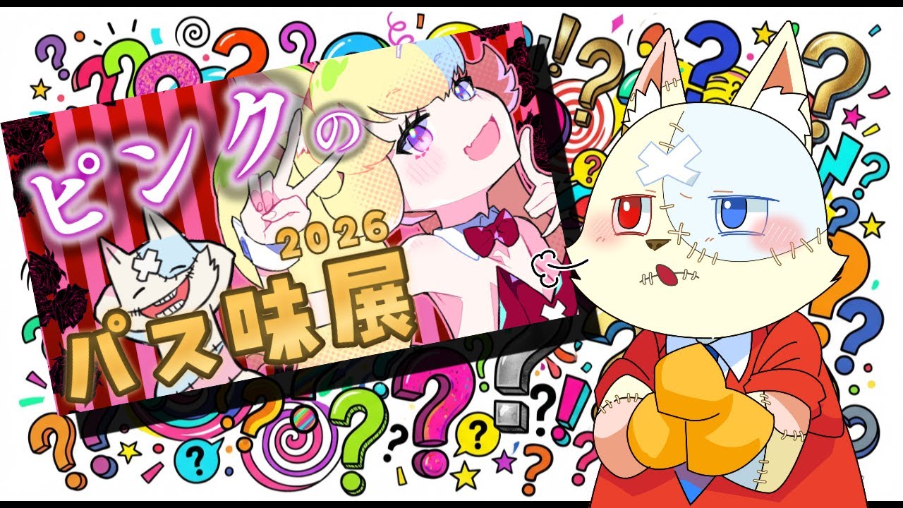 【#ピンクのパス味展2026】2026年になって初の紹介系企画「ピンクのパス味展」ってなんスか？