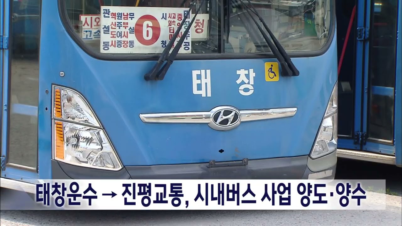원주 태창운수→진평교통, 시내버스 사업 양도·양수 (2026. 3. 5 원주MBC)