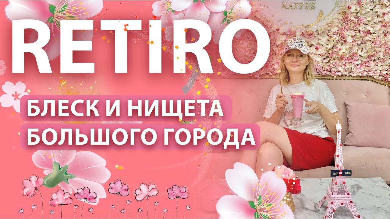 Ретиро. Один из лучших районов для жизни в Буэнос Айресе. Аргентина