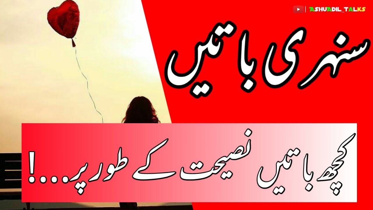 Sunehri Baatie || Kuch baate naseehath ke taur par || AshuAdil Talks || V-03