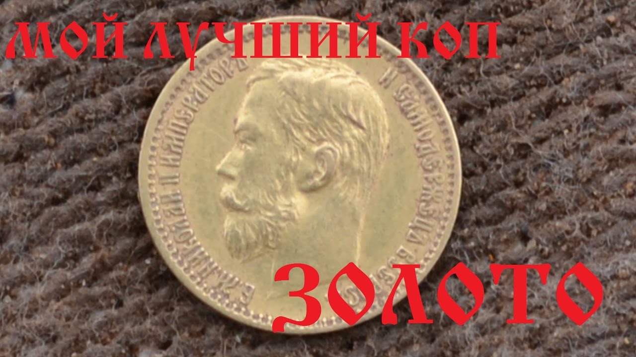 Мое первое золото. ЗОЛОТЫЕ 5 рублей.