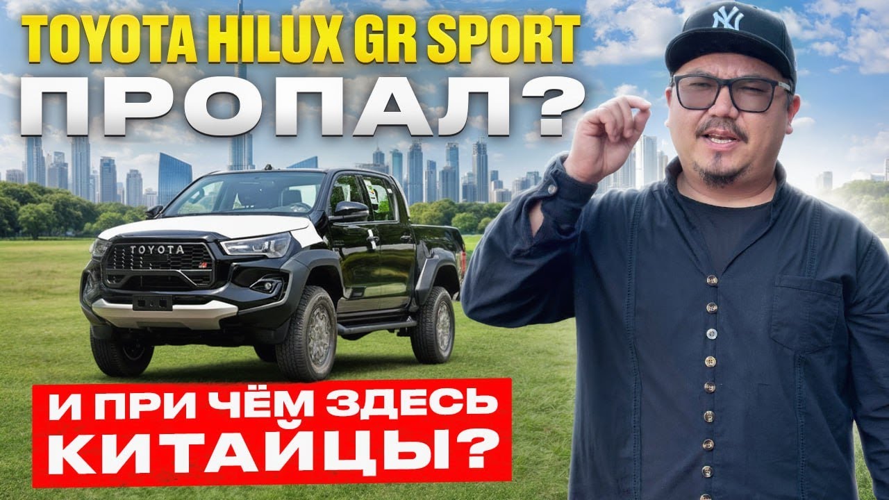 TOYOTA HILUX GR SPORT // АВТОМОБИЛЬ КОТОРЫЙ НЕ УБИТЬ