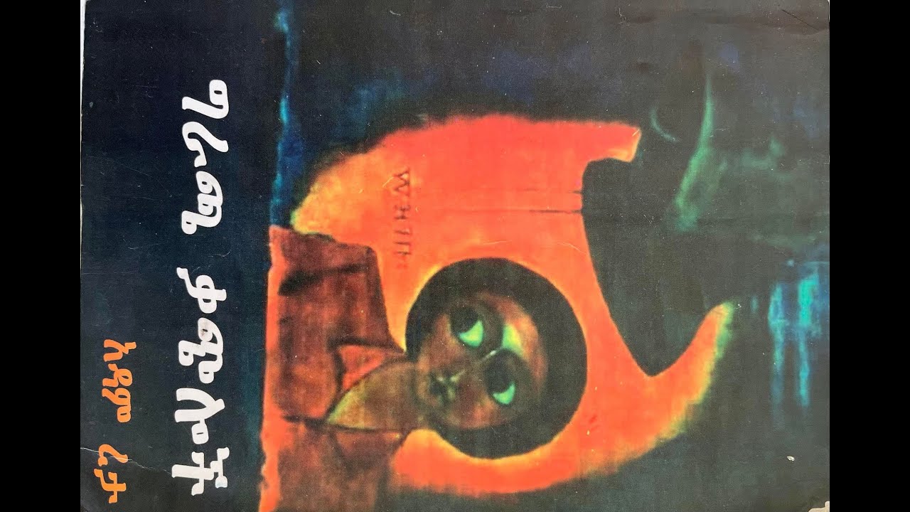 Ethiopia : አጫጭር ትረካዎች  መዝገቡ  -  ከ አዳም ረታ / ADAM RETA @terekatube