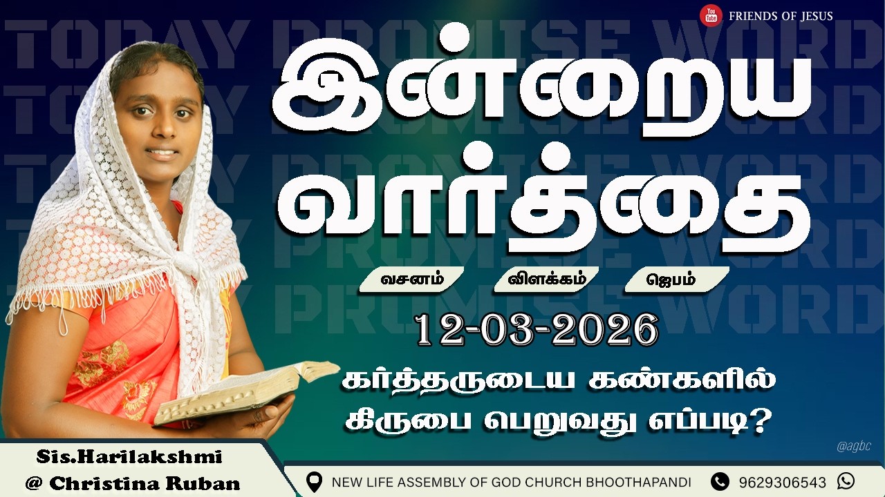 இன்றைய வார்த்தை | Today Bible Verse in Tamil | Friends of Jesus | daily devotion in tamil.