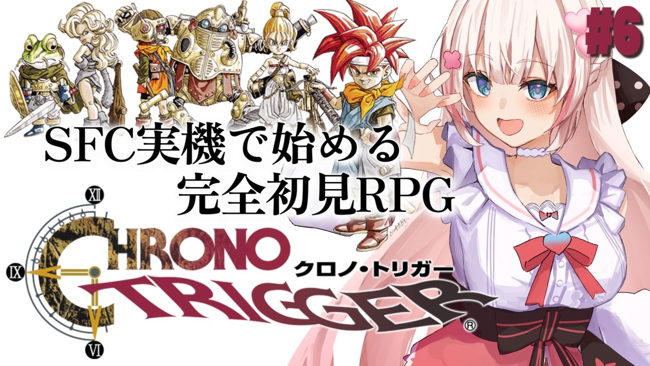 #6〖 クロノ・トリガー 〗SFC実機.ᐟ 完全初見で始める名作RPG✨〖 #むいるらいぶ #新人Vtuber ベルプロ 〗※ネタバレあり