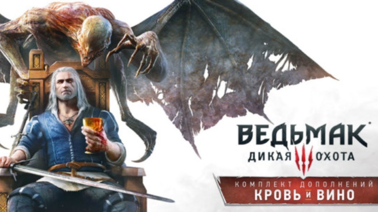 КРОВЬ и ВИНО. Ведьмак 3: Дикая Охота #4