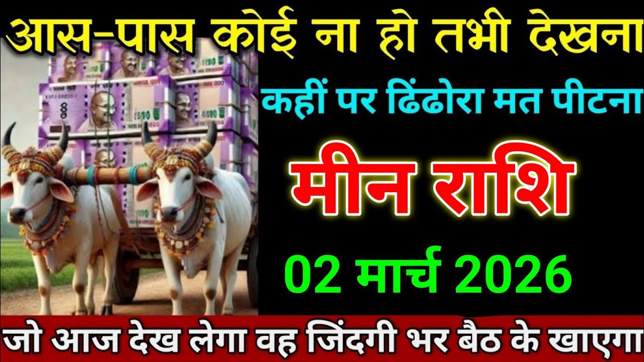 मीन राशि 04 फरवरी 2026 के आस-पास कोई ना हो तभी वीडियो देखना। Meen Rashi 