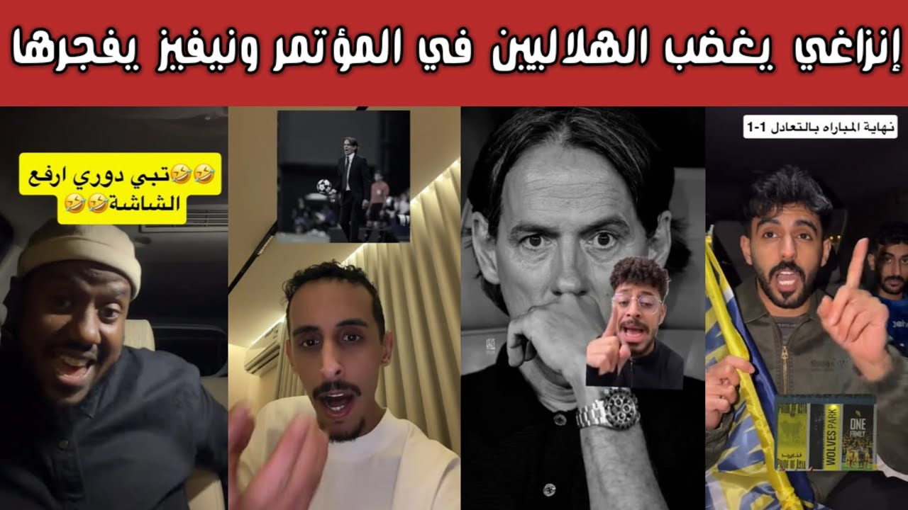 🚨 ردة فعل هلالية ونصراوية وأهلاوية | تصريحات إنزاغي | روبن نيفيز يفجرها | الأهلي يقترب من الدوري 🔥😱