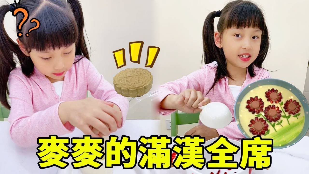 麥麥竟然要做的滿漢全席？做的過程也太快了吧，這就是大廚該有的水準嗎？【麥麥成長記】