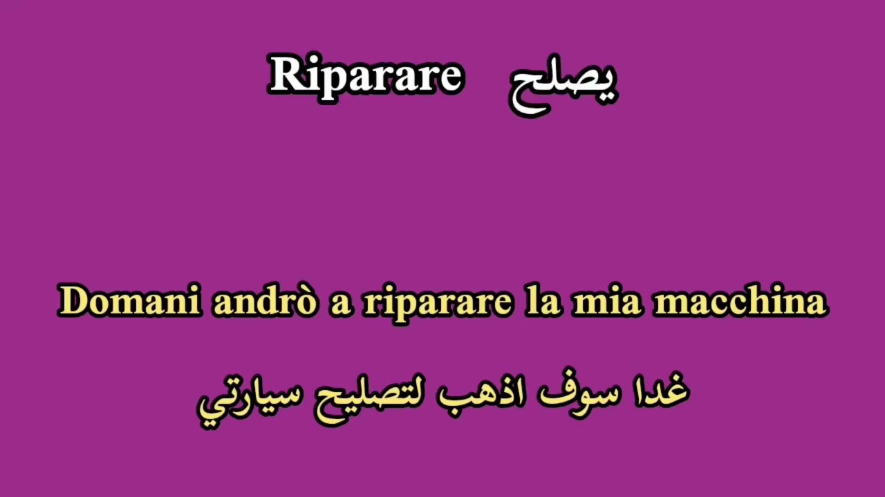 تعلم اهم الافعال والكلمات الايطالية للمبتدئين خطوة خطوة