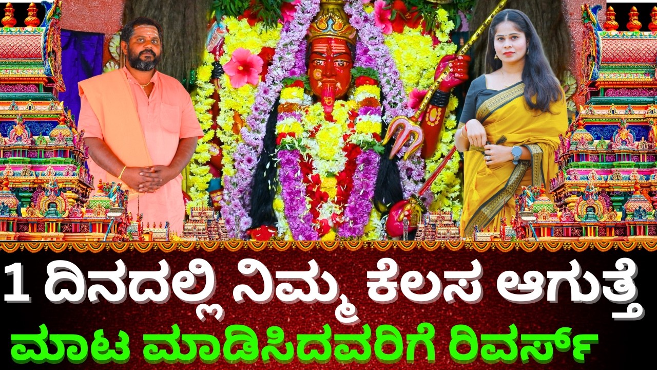 ಮಾಟ ಮಂತ್ರ  ಶತ್ರುಕಾಟ ಧೂಳಿಪಟ  ಇಲ್ಲಿ ತಡೆ ಹೊಡೆಸಿದ್ರೆ ಸಾಕು || RENUKA GURUJI|| KALIRUDRAPEETA |\ TVKANNADA