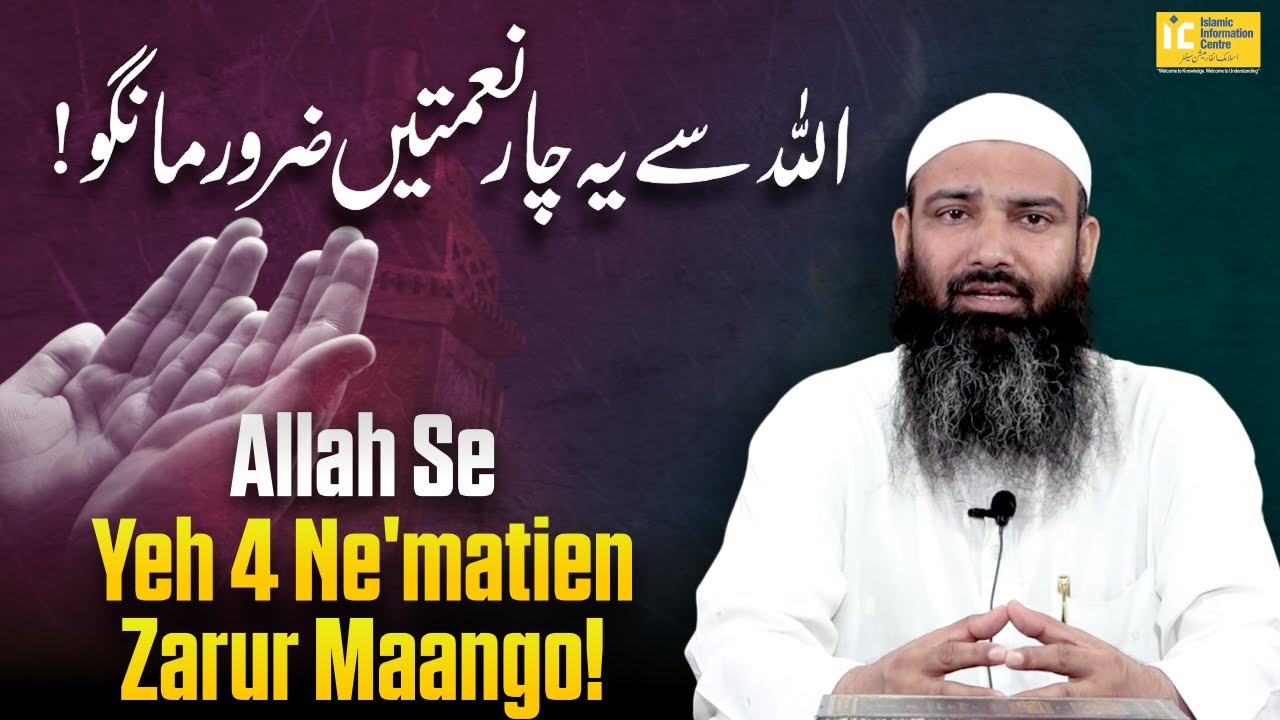 Allah Se Yeh 4 Nematien Zarur Maango By Shaikh Atiqur Rahman Salafi | IIC Mumbai