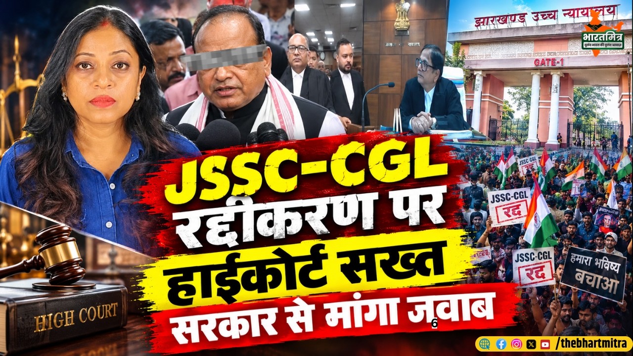 JSSC-CGL नियुक्ति रद्दीकरण पर हाईकोर्ट सख्त, 2500 नियुक्तियों के रद्दीकरण पर सरकार से मांगा जवाब