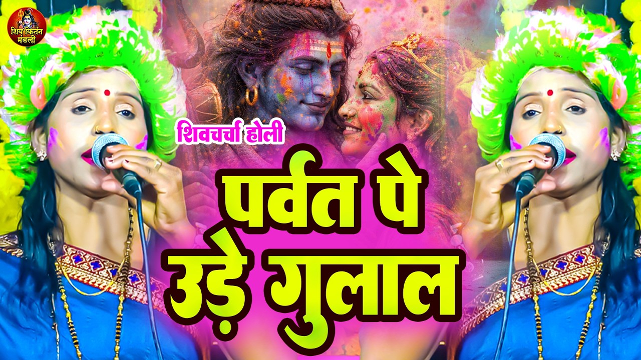 पर्वत पे उड़े गुलाल  | Poonam Pandey | शिव चर्चा गीत | Shiv Charcha Holi Geet 2026