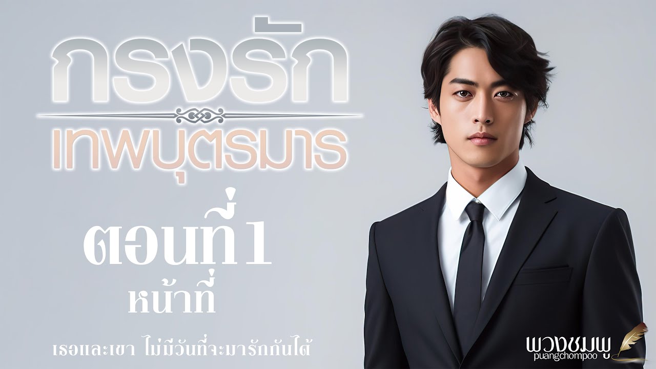 นิยายพวงชมพู l กรงรัก เทพบุตรมาร l ตอนที่1 หน้าที่