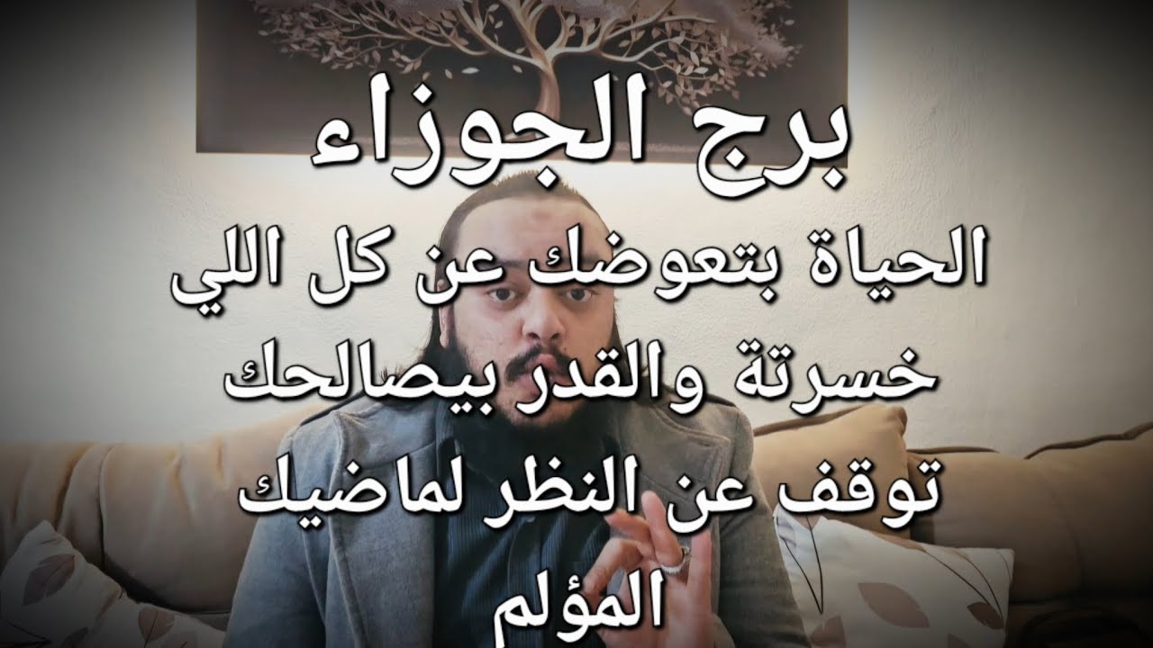 قراءة تاروت برج الجوزاء توقعات شهر مارس عرض ارتباط هيغير حياتك الماضي يفتح ابوابة والمستقبل يناديك 😍