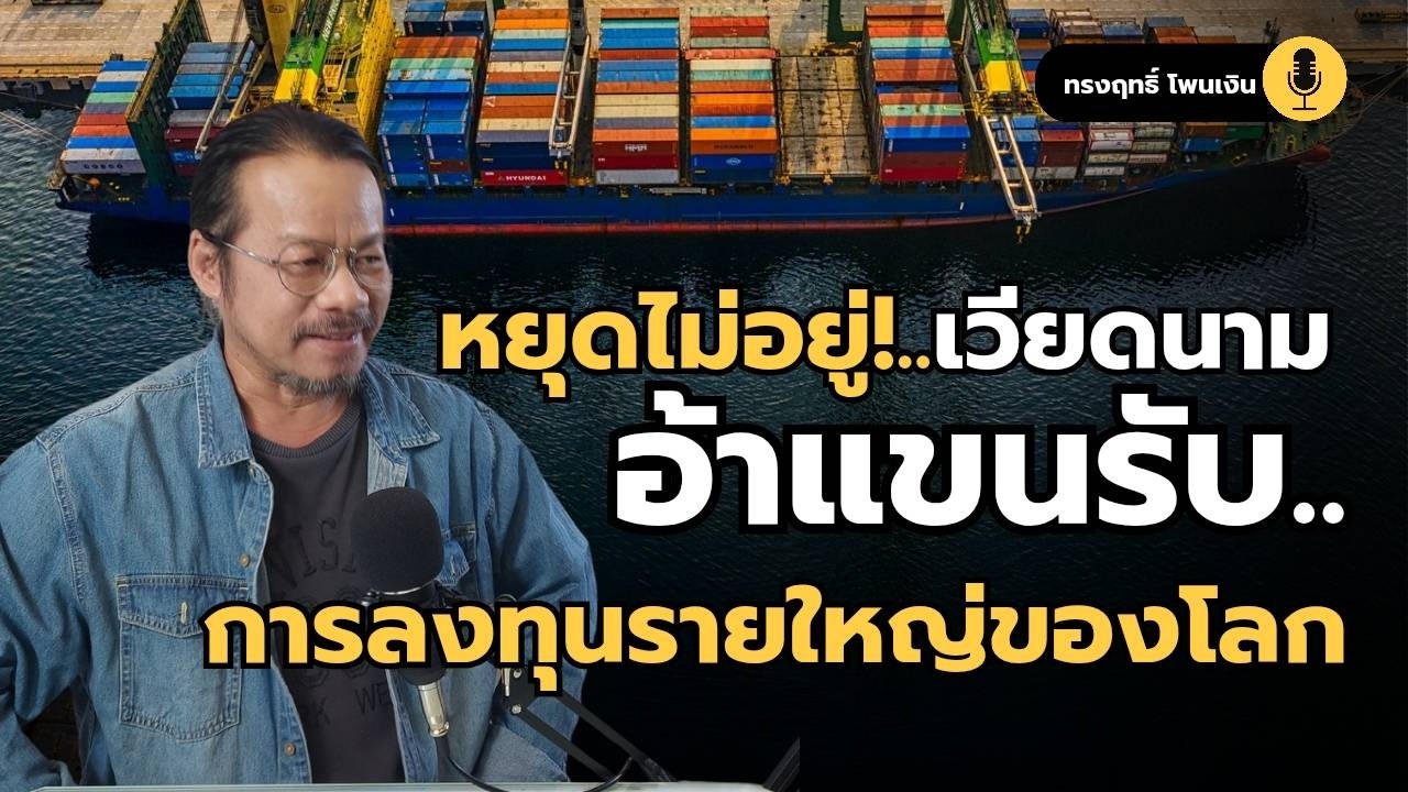 หยุดไม่อยู่!เวียดนาม อ้าแขนรับ..การลงทุนรายใหญ่ของโลก