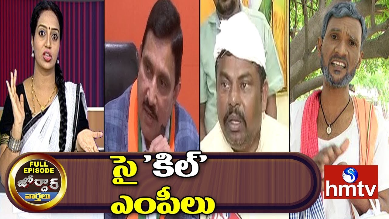 Four TDP MPs Join BJP | Chandrababu Naidu Comments on BJP | Jordar News Full Episode | hmtv
