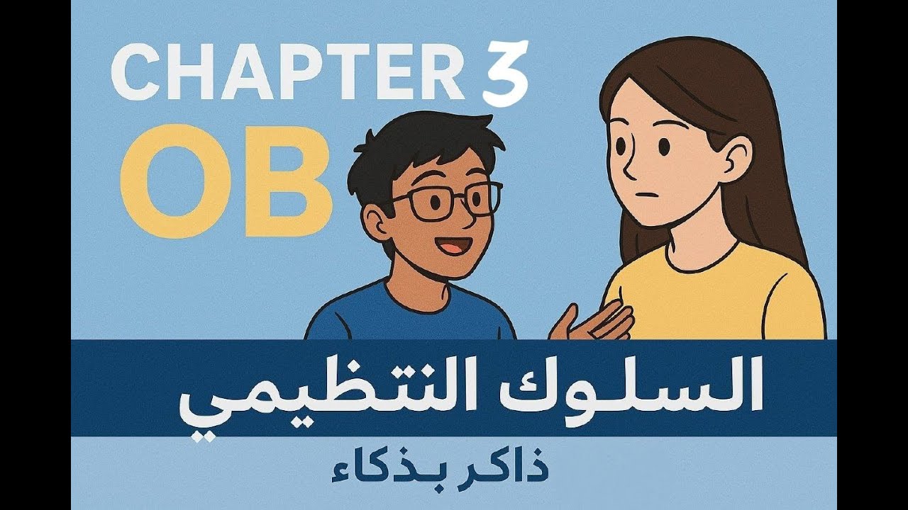 شرح Chapter 3 في Organizational Behavior | السلوك التنظيمي ببساطة 💡