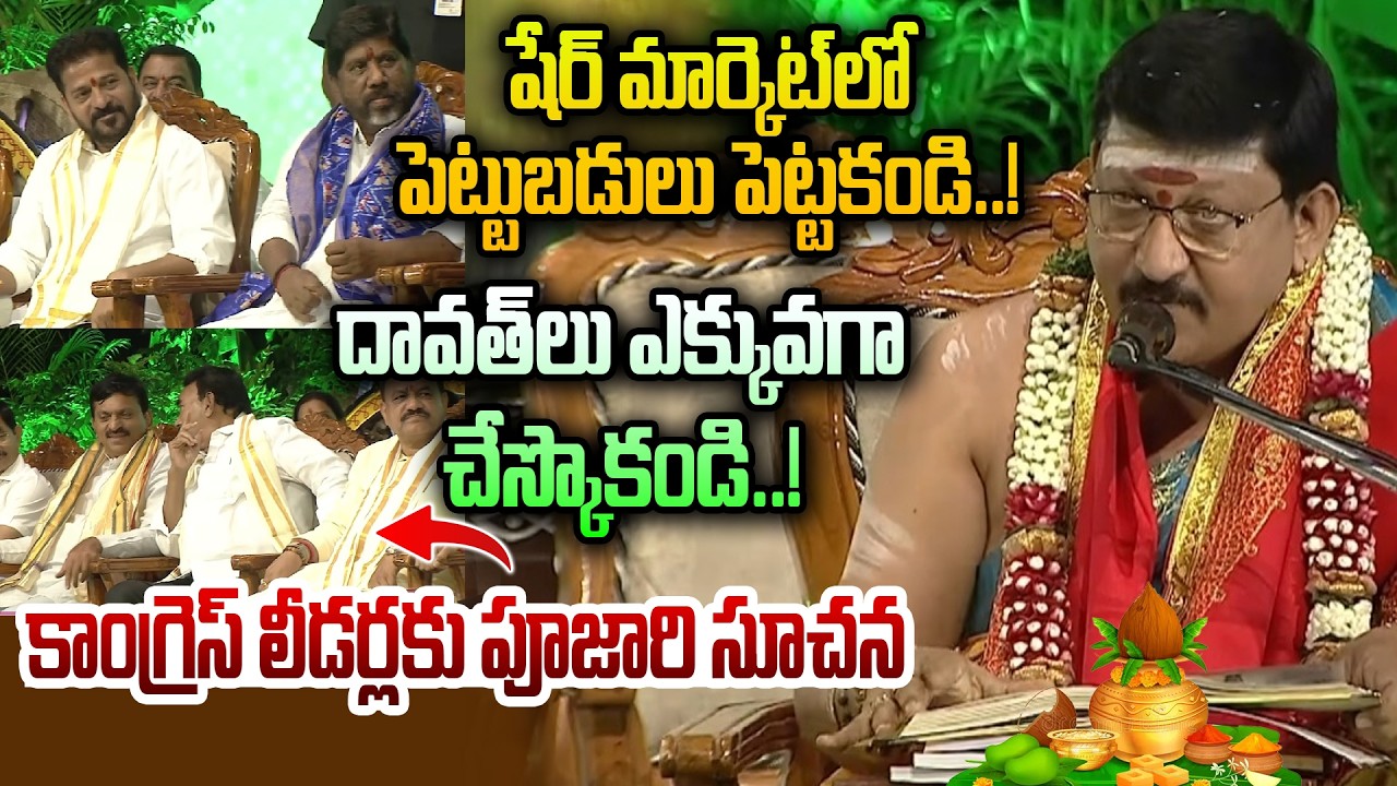 దావత్ లు ఎక్కువగా చేస్కొకండి.! కాంగ్రెస్ లీడర్లకు పూజారి | CM Revanth Reddy Ugadi Celebrations 2026
