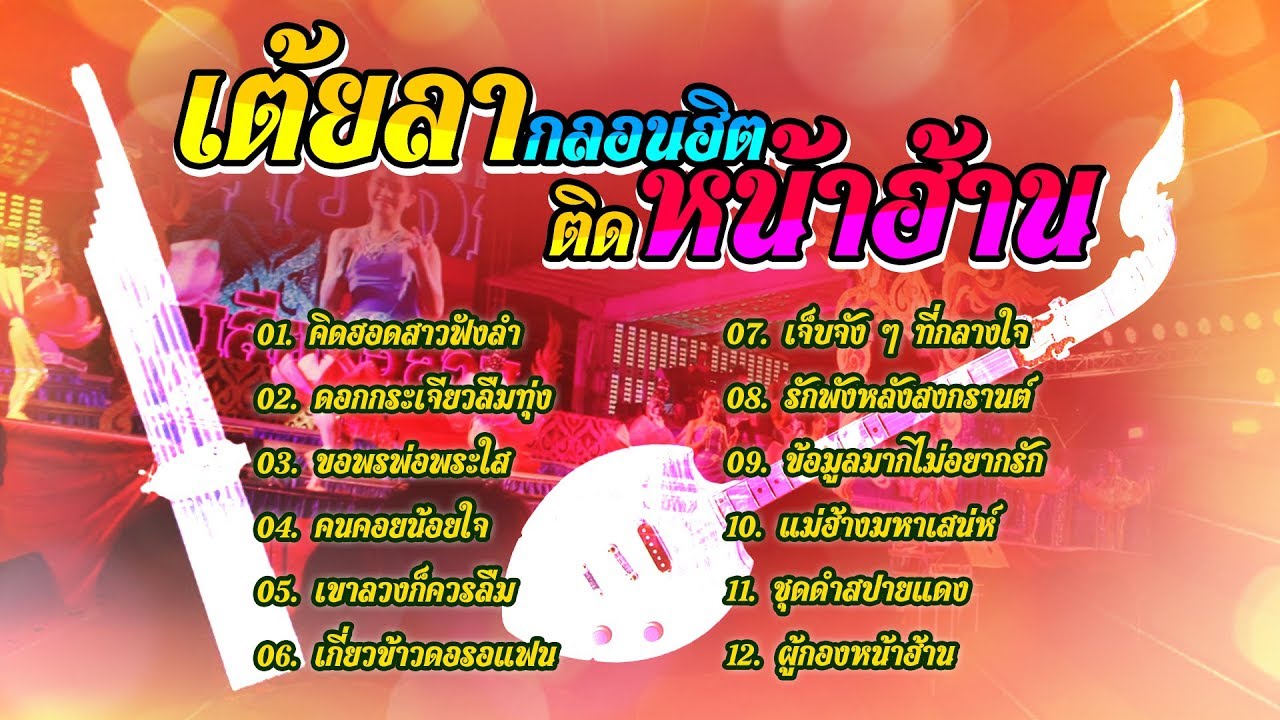 เต้ยลากลอนฮิต ติดหน้าฮ้าน