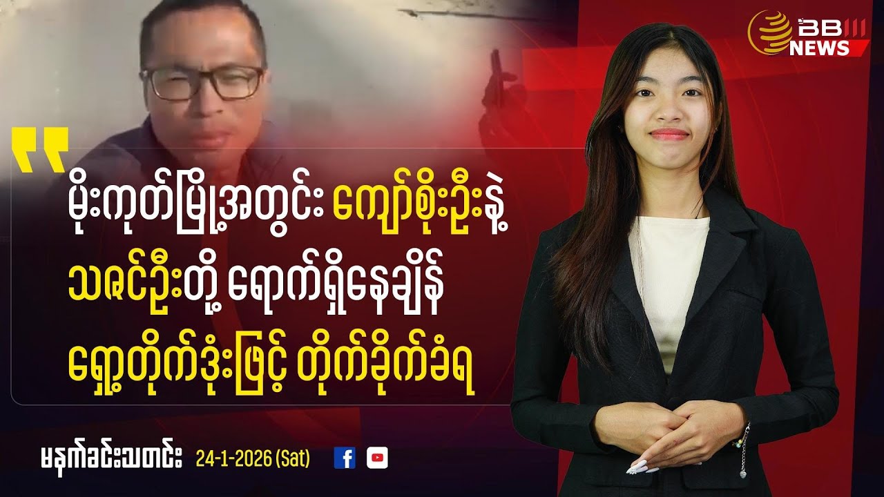 Mogok Rocked by Rocket Attack While Kyaw Soe Oo and Thazin Oo Are in Town