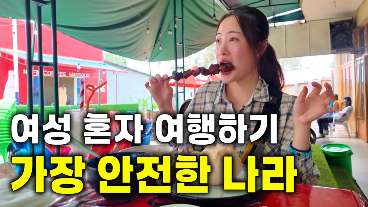 놀랍게도 아프리카에 있습니다. [동아프리카 4]