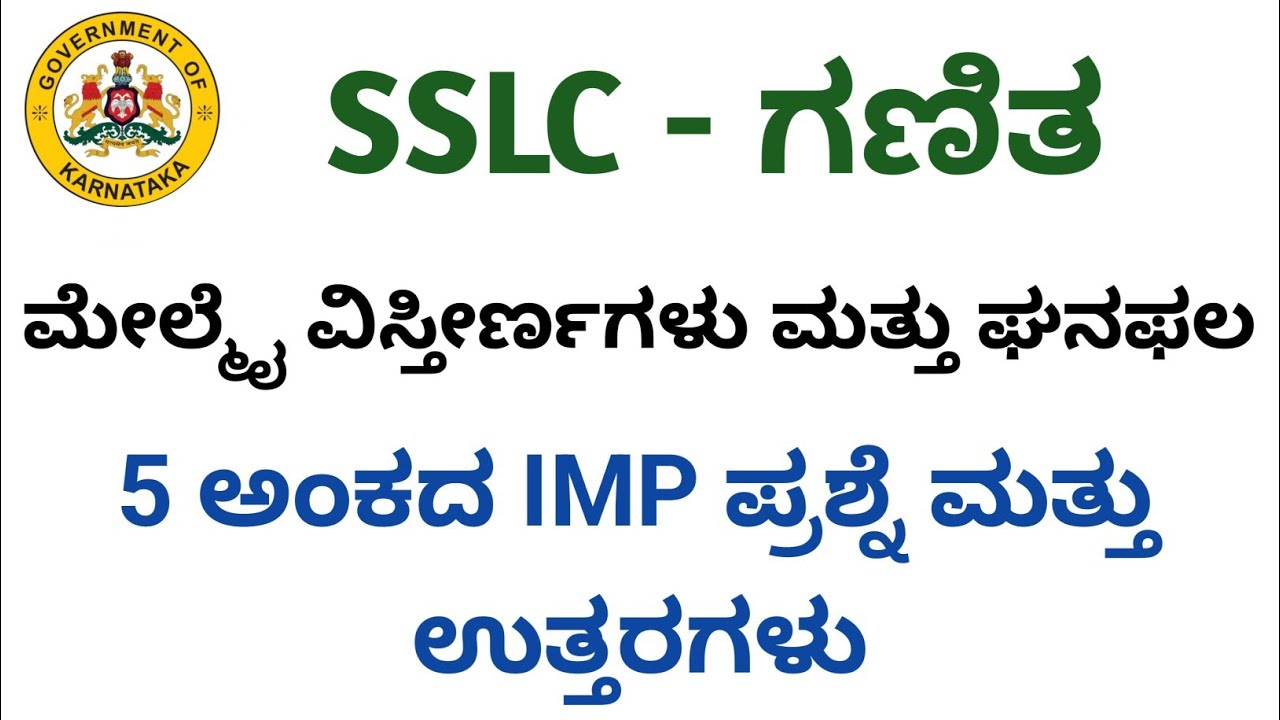 SSLC MATHS  Passing Package KANNADA MEDIUM ಮೇಲ್ಮೈ ವಿಸ್ತೀರ್ಣಗಳು ಮತ್ತು ಘನಫಲ. 5 ಅಂಕದ IMP ಪ್ರಶ್ನೆಗಳು  