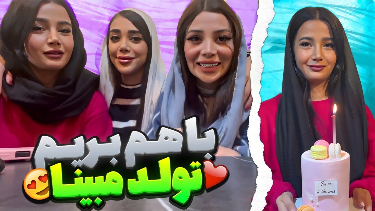 آماده شید بریم جشن تولد 😁