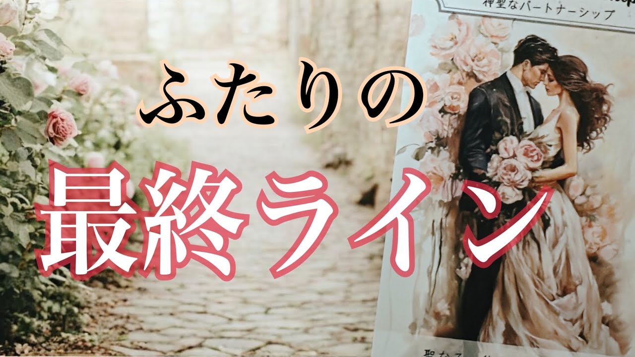 【ようやく見えた❗️】我慢してきた恋の着地点💞