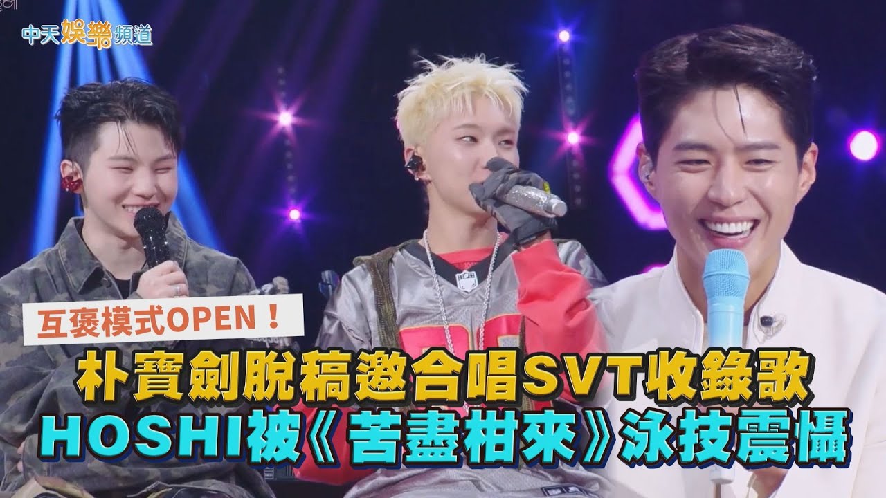 【撩星聞】互褒模式OPEN！朴寶劍脫稿邀合唱SVT收錄歌  HOSHI被《苦盡柑來》泳技震懾