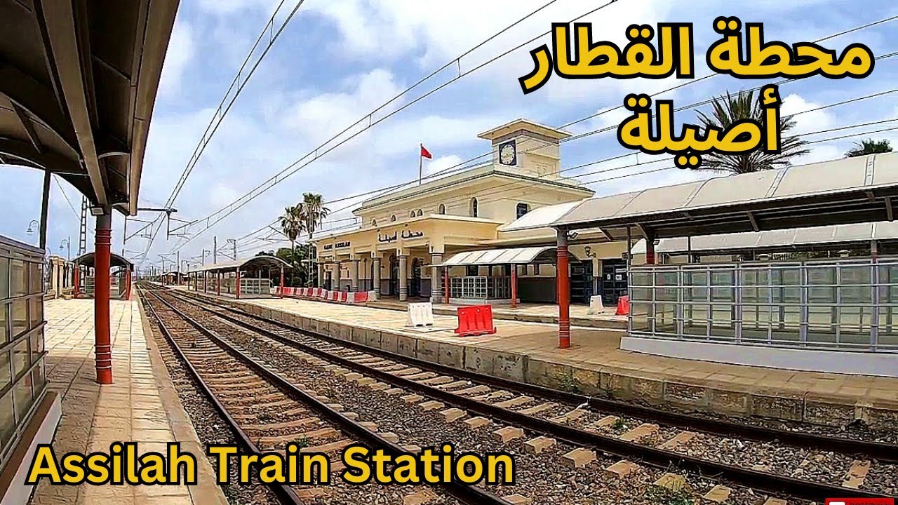 سحر الهدوء: محطة القطار الصغيرة الهادئة في أصيلة - Assilah's Serene Small Train Station