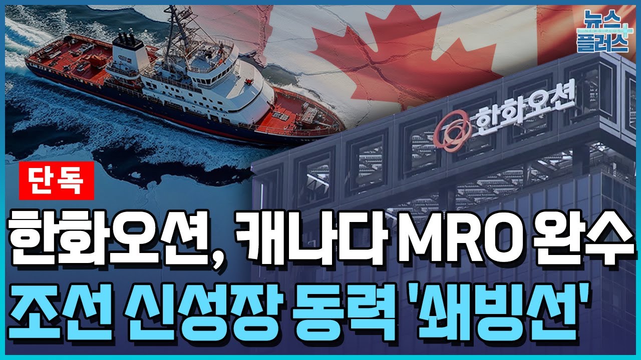 [단독] 한화오션, 캐나다 군 쇄빙선 첫 MRO 완수 / 한국경제TV뉴스