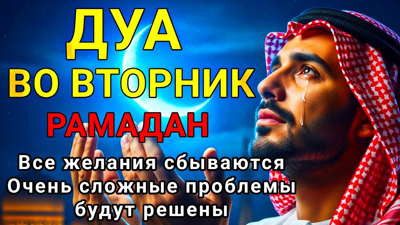 САМАЯ СИЛЬНАЯ Дуа ВО ВТОРНИК РАМАДАНА!, ДАЕТ УВАЖЕНИЕ, БОГАТСТВО, РИЗК, ДЕНЬГИ, УСПЕХ И СЧАСТЬЕ!#дуа